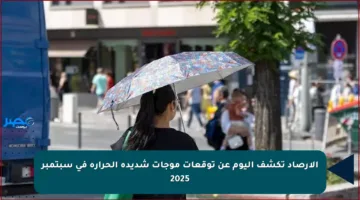 الأرصاد تكشف اليوم عن توقعات موجات شديدة الحرارة في سبتمبر 2025